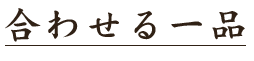 合わせる一品