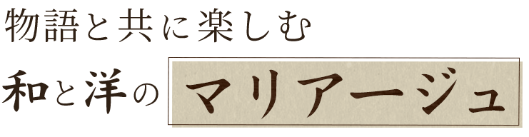 物語と共に楽しむ和と洋のマリアージュ