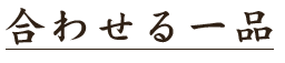 合わせる一品