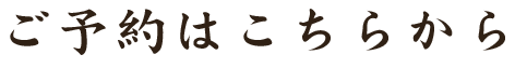 ご予約はこちらから