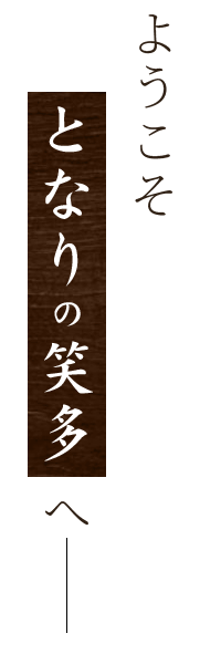 ようこそとなりの笑多へ