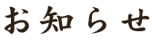 お知らせ