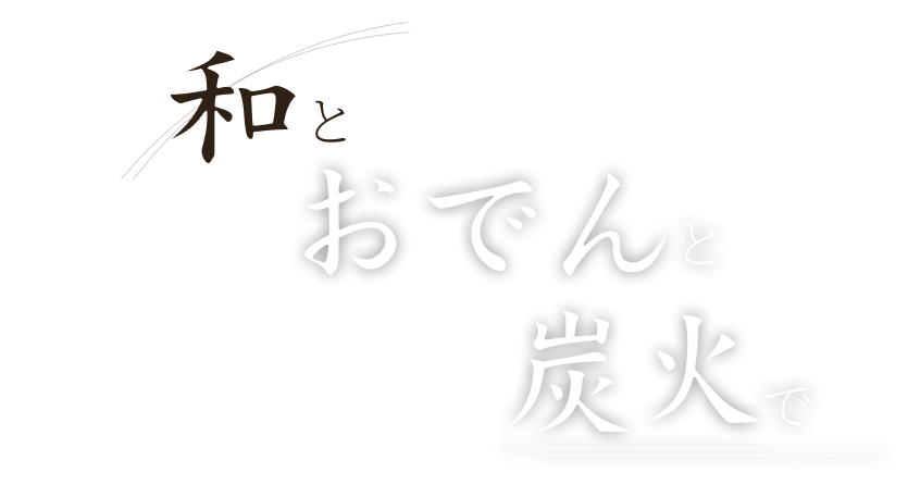 和とおでんと炭火で