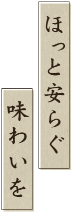 ほっと安らぐ味わいを