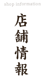 店舗情報