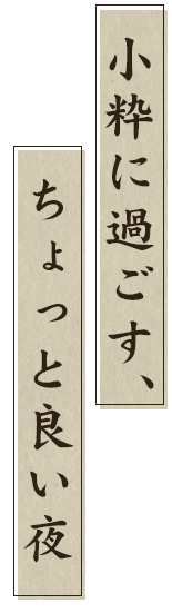 小粋に崩す、ちょっと良い夜