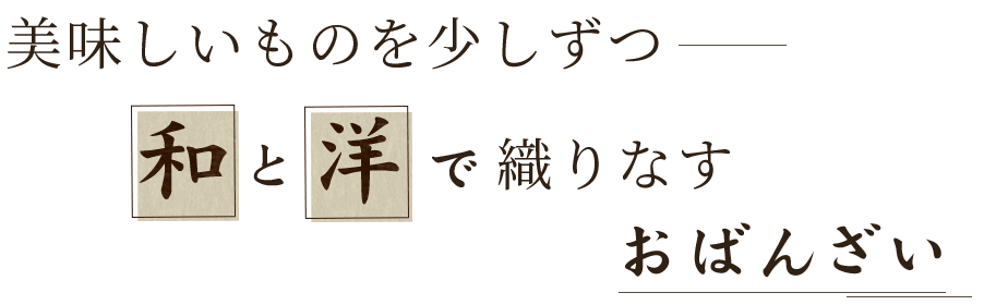 美味しいものを少しずつ―和と洋が織りなすおばんざい
