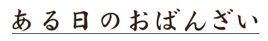 ある日のおばんざい