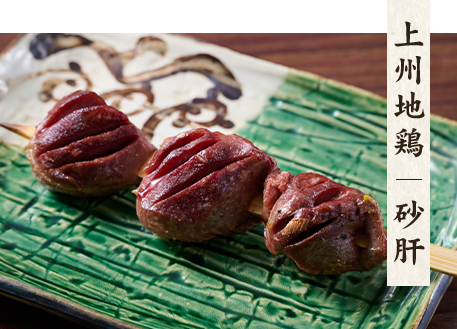 上州地鶏　砂肝