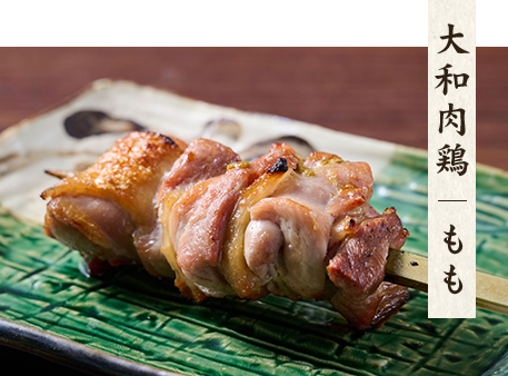 大和肉鶏　もも