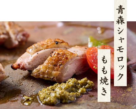 青森シャモロックもも焼き