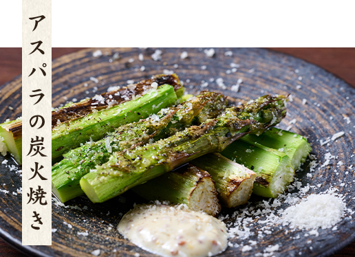 アスパラの炭火焼き