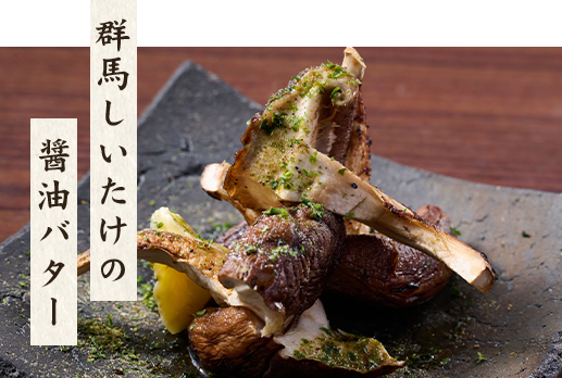 群馬しいたけの醤油バター