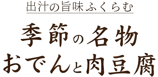 出汁の旨味ふくらむ季節の名物